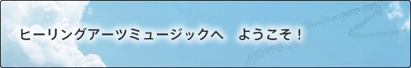 ヒーリングアーツミュージックへようこそ