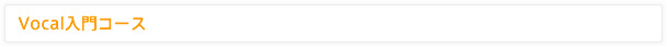 入門コース