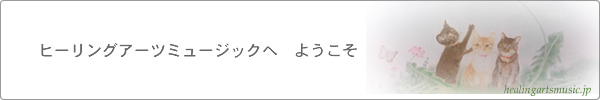 ヒーリングアーツミュージックへようこそ