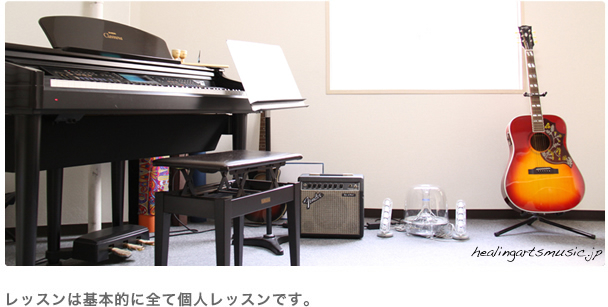 レッスンは基本的に全て個人レッスンです。
